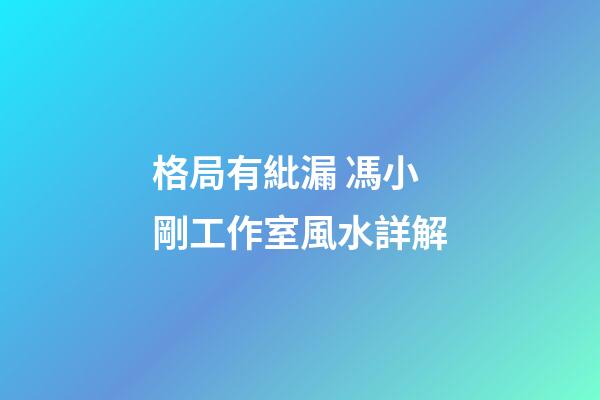 格局有紕漏 馮小剛工作室風水詳解